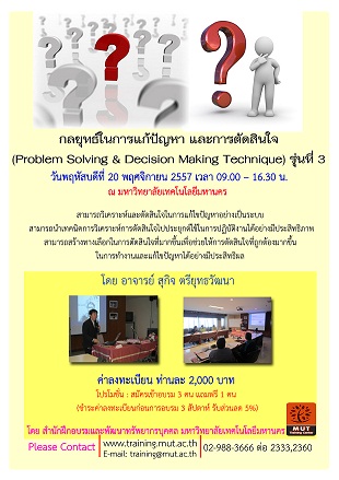 “กลยุทธ์ในการแก้ปัญหา และการตัดสินใจ(Problem Solving &Decision Making Technique)” รุ่นที่ 3