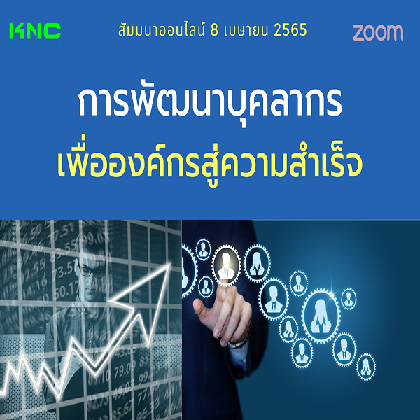 Online Training : การพัฒนาบุคลากรเพื่อองค์กรสู่ความสำเร็จ (8 เมษายน 2565)
