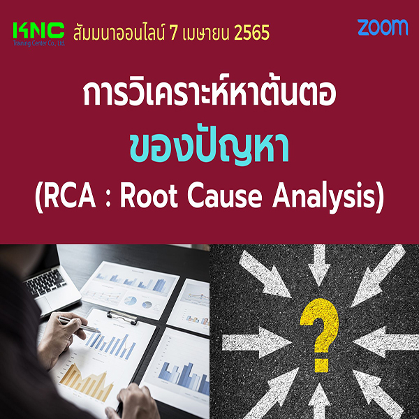 Online Training : การวิเคราะห์หาต้นตอของปัญหา (RCA : Root Cause Analysis) 7 เมษายน 2565