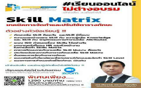 Skill Matrix เทคนิคการจัดทำและปรับใช้ตารางทักษะอย่างได้ผล