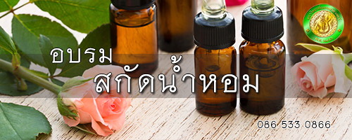 อบรมทำน้ำหอม น้ำปรุง การปรุงกลิ่นน้ำหอม