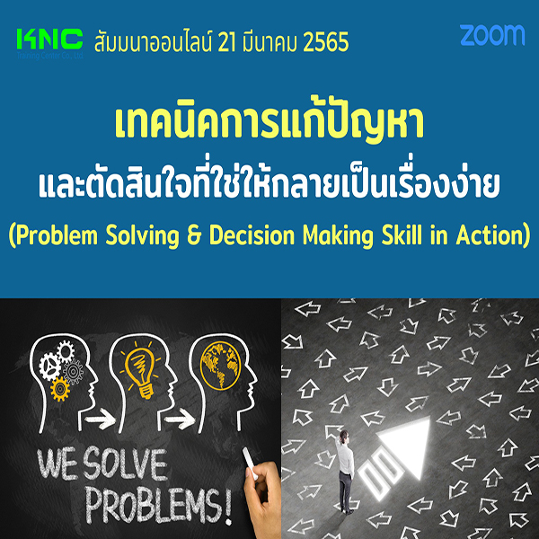 Online Training : เทคนิคการแก้ปัญหาและตัดสินใจที่ใช่ให้กลายเป็นเรื่องง่าย (21 มีนาคม 2565)