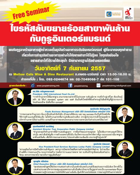 สัมมนาฟรี “ไขรหัสลับขยายร้อยสาขาพันล้าน กับกูรูอินเตอร์แบรนด์”