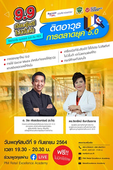 ติดอาวุธการตลาดยุค 5.0