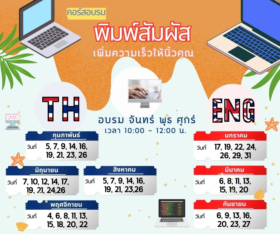 คอร์สอบรมพิมพ์สัมผัสแป้นภาษาอังกฤษ เดือนมีนาคม 2567 ใกล้จะถึแล้ว สมัครได้เลย