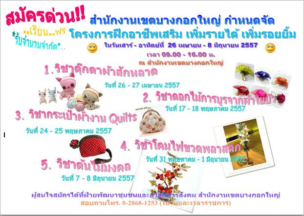 ฝึกอาชีพฟรี ปี 2557 ที่สำนักงานเขตบางกอกใหญ่ คนชอบงานฝีมือไม่ควรพลาด