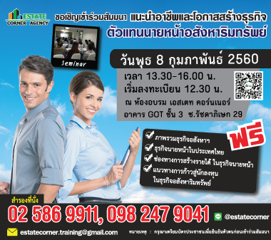 สัมมนาแนะนำอาชีพตัวแทนนายหน้าอสังหาริมทรัพย์ 