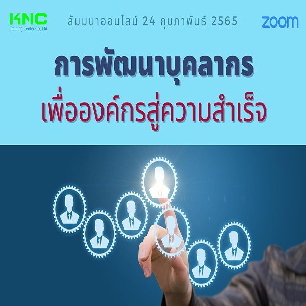 Online Training : การพัฒนาบุคลากรเพื่อองค์กรสู่ความสำเร็จ (24 กุมภาพันธ์ 2565)