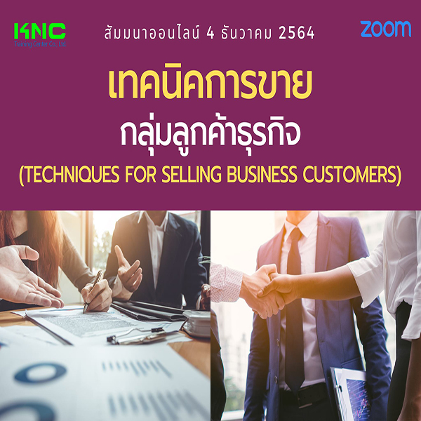 สัมมนา Online : เทคนิคการขายกลุ่มลูกค้าธุรกิจ (4 ธันวาคม 2564)