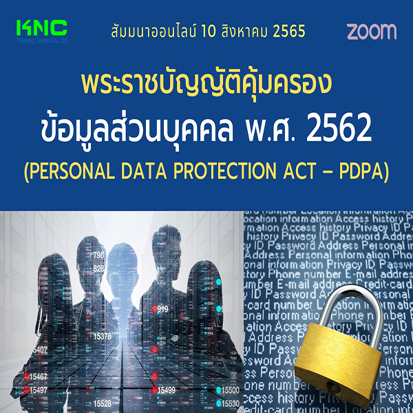 Online Training : พระราชบัญญัติคุ้มครองข้อมูลส่วนบุคคล พ.ศ. 2562 (PDPA) 10 สิงหาคม 2565