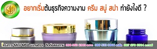 สูตรลับฉบับเถ้าแก่ใหม่ ในธุรกิจความงาม(เครื่องสำอาง สปา น้ำหอม)