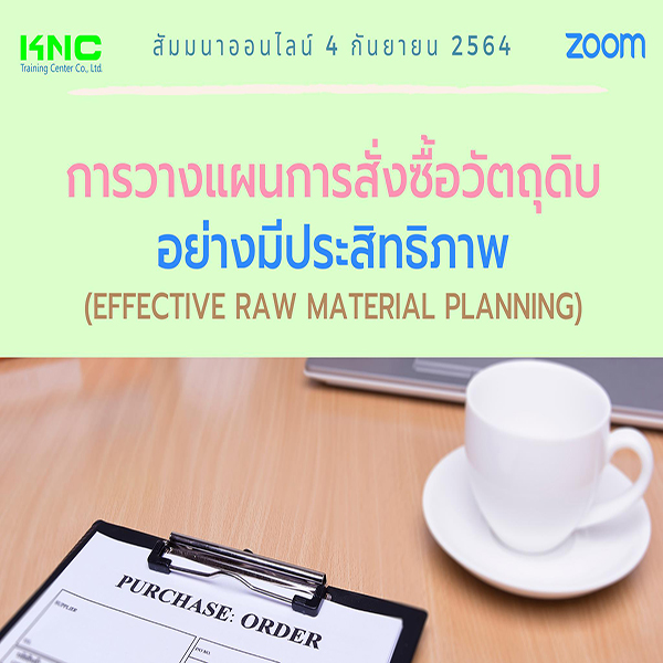 สัมมนา Online : การวางแผนการสั่งซื้อวัตถุดิบอย่างมีประสิทธิภาพ