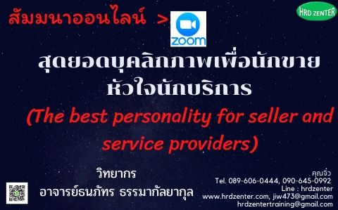 สัมมนาออนไลน์  >>  Program Zoom สุดยอดบุคลิกภาพเพื่อนักขายหัวใจนักบริการ
