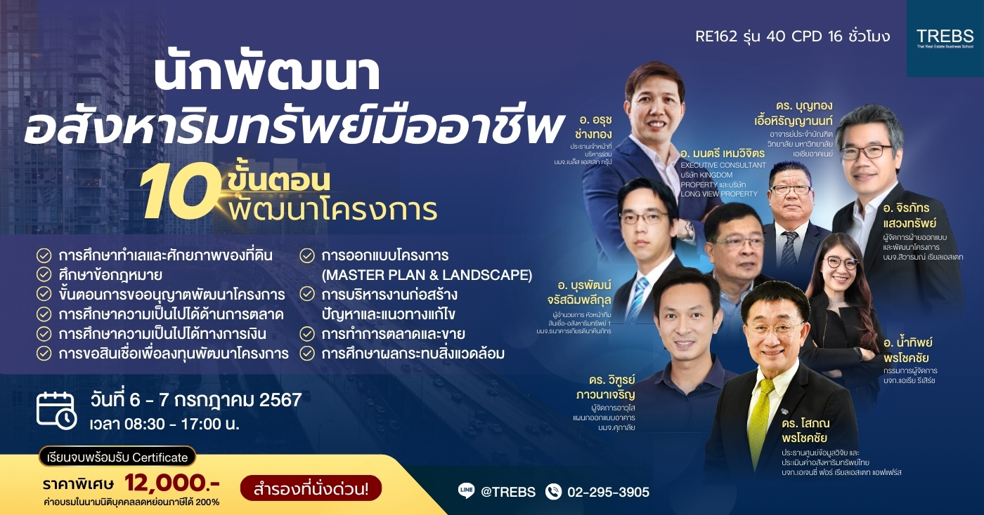หลักสูตร นักพัฒนาอสังหาริมทรัพย์มืออาชีพ (RE162) รุ่นที่ 40