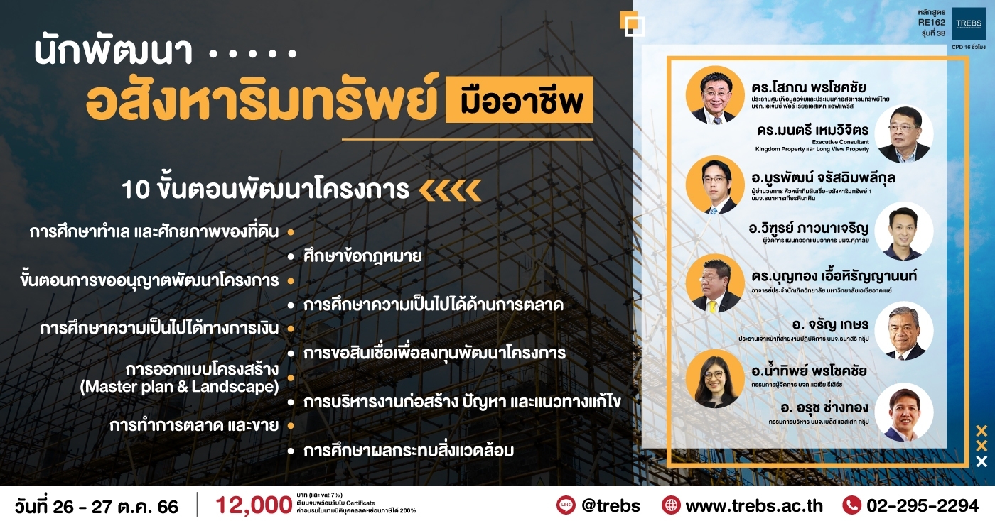 หลักสูตร นักพัฒนาอสังหาริมทรัพย์มืออาชีพ (RE162) รุ่นที่ 38