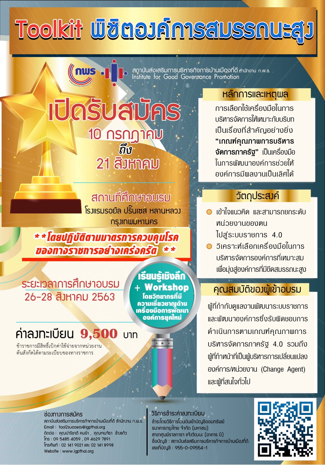 หลักสูตร Toolkit พิชิตองค์การสมรรถนะสูง