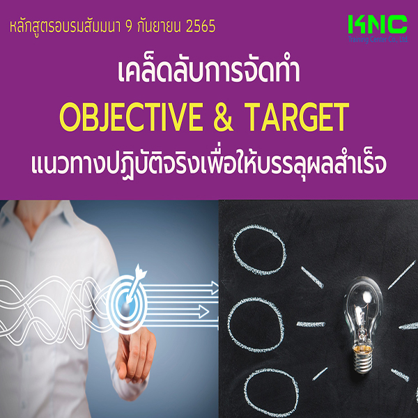 Public Training : เคล็ดลับการจัดทำ Objective & Target แนวทางปฏิบัติจริงเพื่อให้บรรลุผลสำเร็จ - 9 กันยายน 2565