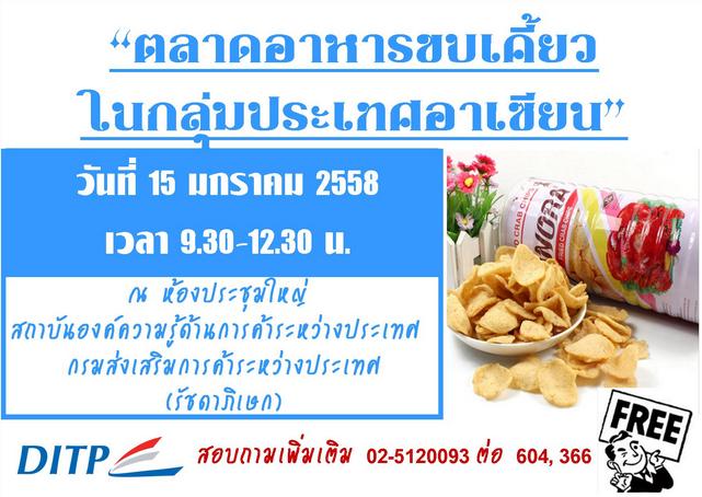 อบรม เรื่อง ตลาดอาหารขบเคี้ยวในกลุ่มประเทศอาเซียน