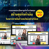 เดินหน้าตลาดออนไลน์ คว้าความสำเร็จ สร้างธุรกิจทำเงิน ฟรี! วันเสาร์ที่ 29 เมษายน 2560