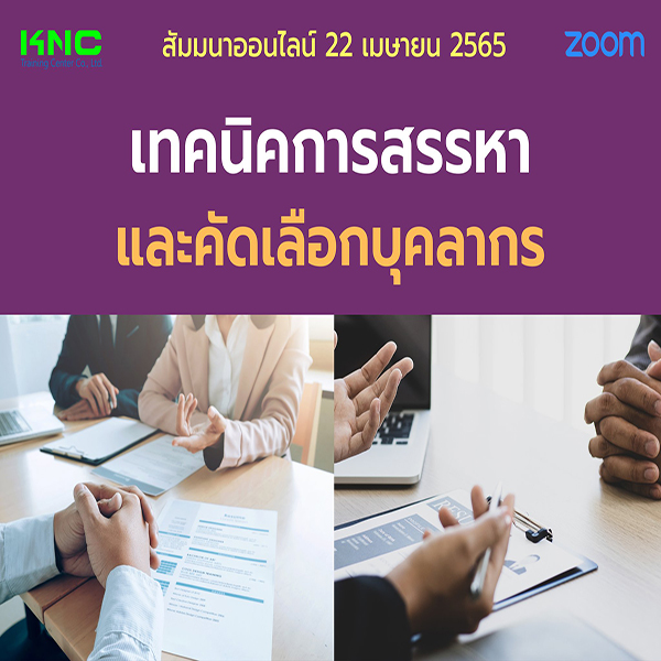 Online Training : เทคนิคการสรรหาและคัดเลือกบุคลากร (22 เมษายน 2565)