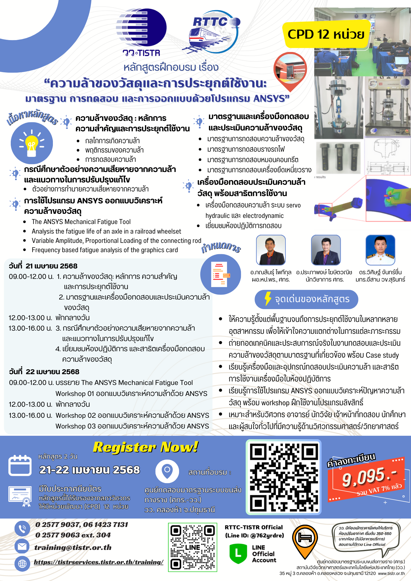 ความล้าของวัสดุและการประยุกต์ใช้งาน : มาตรฐาน การทดสอบและการออกแบบด้วยโปรแกรม ANSYS