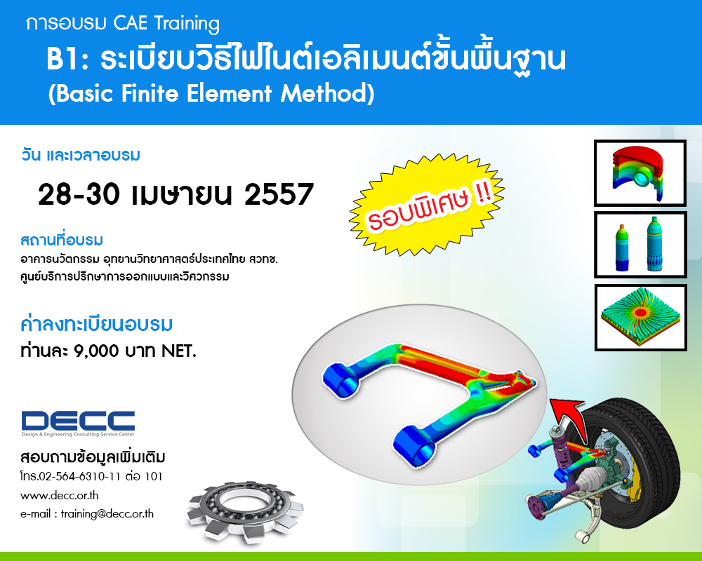 DECC เปิดอบรมหลักสูตร : B1. ระเบียบวิธีไฟไนต์เอลิเมนต์ขั้นพื้นฐาน รอบพิเศษ