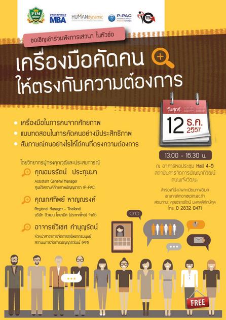 ฟรีสัมมนา เครื่องมือคัดคน ให้ตรงกับความต้องการ