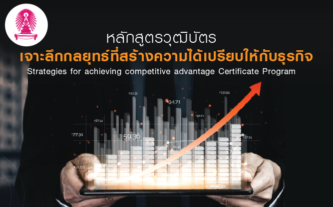 หลักสูตรวุฒิบัตร : เจาะลึกกลยุทธ์ที่สร้างความได้เปรียบให้กับธุรกิจ (Strategies for achieving competitive advantage)