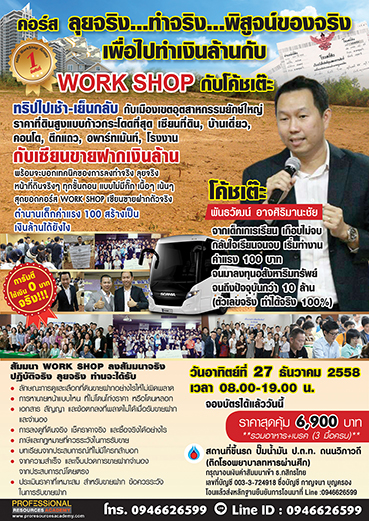 คอร์ส ลุยจริง...ทำจริง..พิสูจน์ของจริง เพื่อไปทำเงินล้านกับ Work Shop กับโค้ชเต๊ะ