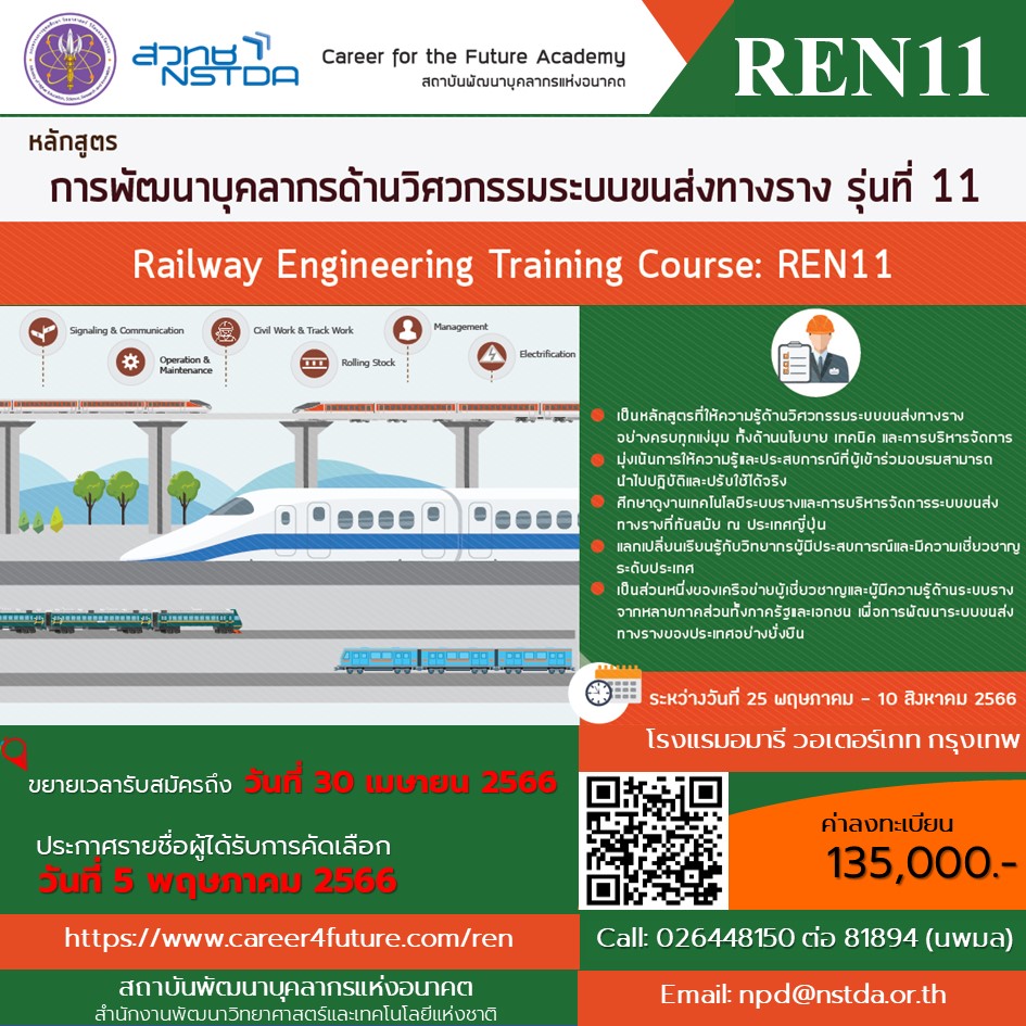 หลักสูตรฝึกอบรมการพัฒนาบุคลากรด้านวิศวกรรมระบบขนส่งทางราง รุ่นที่ 11 [วศร.11]