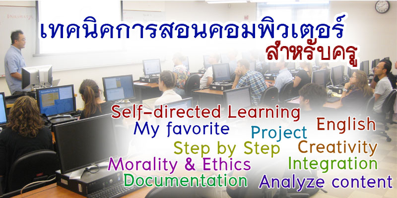 อบรมหลักสูตร เทคนิคการสอนคอมพิวเตอร์สำหรับครู