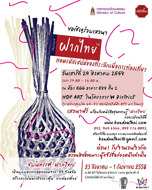 เสวนา “ฝากไทย” ถอดรหัสเสน่ห์ของที่ระลึกเพื่อการท่องเที่ยว