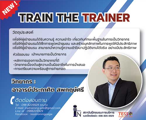หลักสูตร TRAIN THE TRAINER 22 ก.ค.63 อ.ประกาศิต