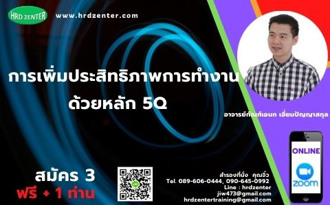 online zoom หลักสูตร  การเพิ่มประสิทธิภาพการทำงานด้วยหลัก 5Q