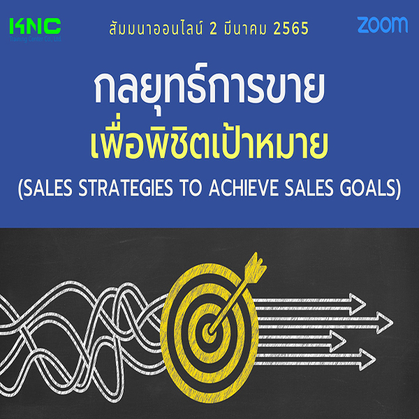 Online Training : กลยุทธ์การขายเพื่อพิชิตเป้าหมาย (2 มีนาคม 2565)