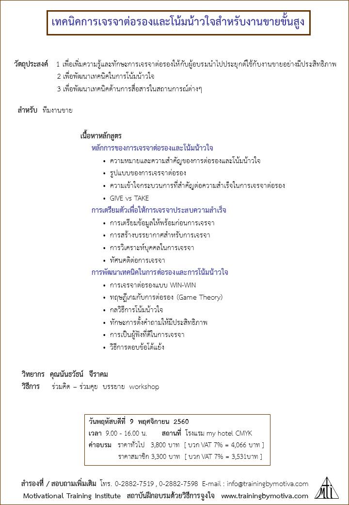 เทคนิคการเจรจาต่อรองและโน้มน้าวใจสำหรับงานขายขั้นสูง