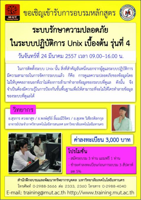 โครงการอบรม หลักสูตร ระบบรักษาความปลอดภัยในระบบปฏิบัติการ Unix เบื้องต้น รุ่นที่ 4