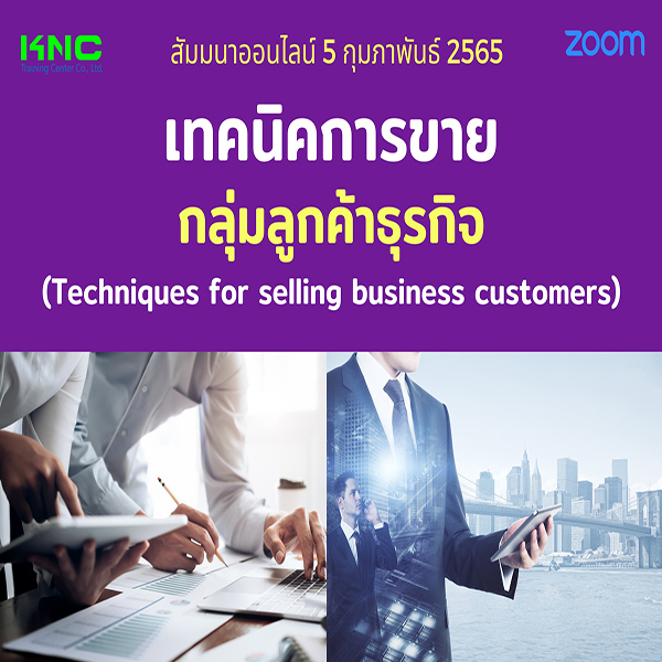 Online Training : เทคนิคการขายกลุ่มลูกค้าธุรกิจ (5 กุมภาพันธ์ 2565)
