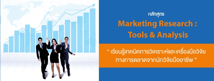 (Marketing Research : Tools & Analysis) แนวทางการทำวิจัยทางการตลาด:เครื่องมือและวิธีวิเคราะห์
