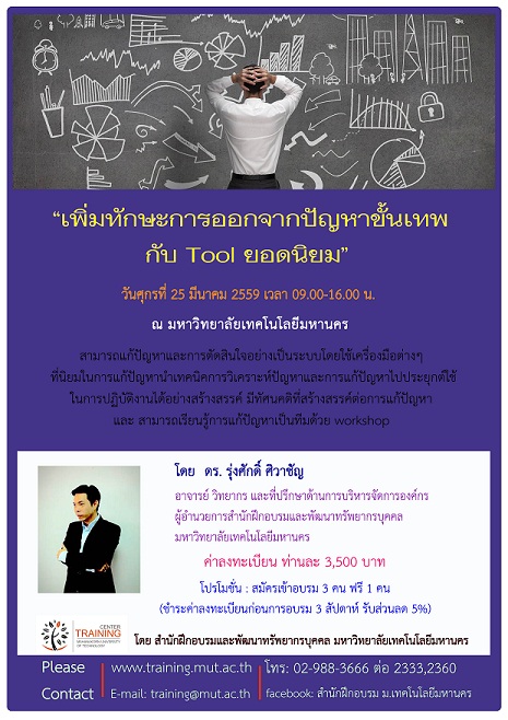 หลักสูตร “เพิ่มทักษะการแก้ปัญหาขั้นเทพกับ tool ยอดนิยม (Strategic problem solving with favorite tools)” รุ่นที่ 0001