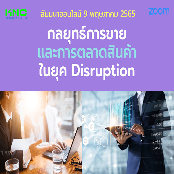 สัมมนา Online : กลยุทธ์การขายและการตลาดสินค้าในยุค Disruption (9 พฤษภาคม 2565)