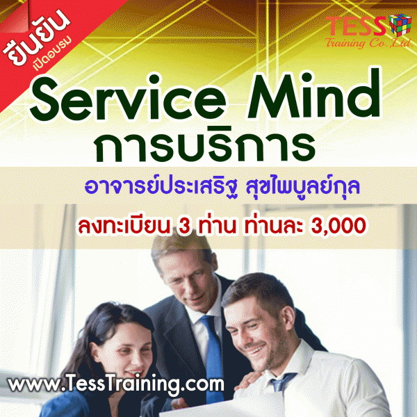 หลักสูตร Service mind ยกระดับการบริการให้เหนือชั้น 3 พ.ค.2562
