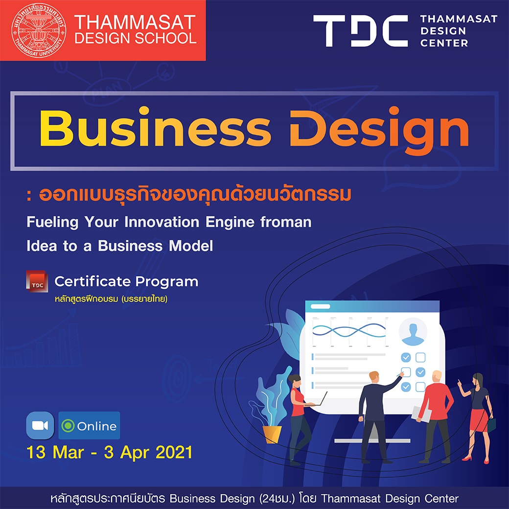 หลักสูตร Business Design (ผ่าน zoom): Fueling Your Innovation Engine from an idea to a Business Model