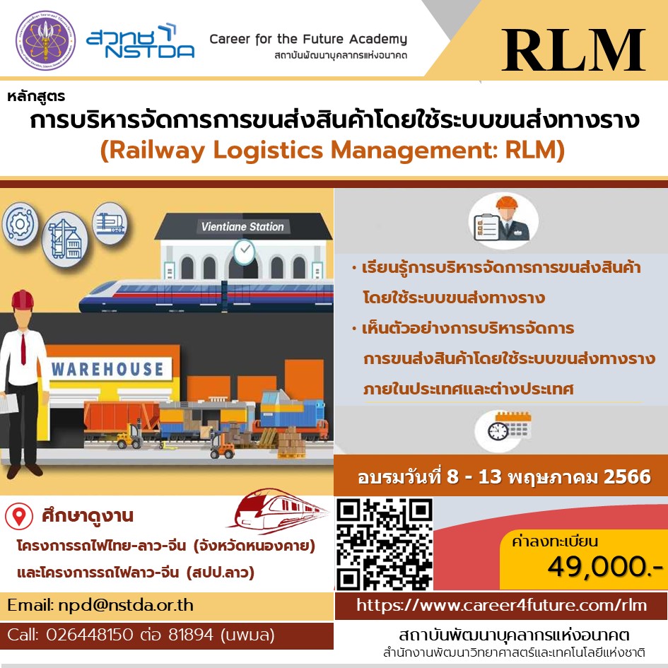 หลักสูตรการบริหารจัดการการขนส่งสินค้าโดยใช้ระบบขนส่งทางราง (Railway Logistics Management: RLM)