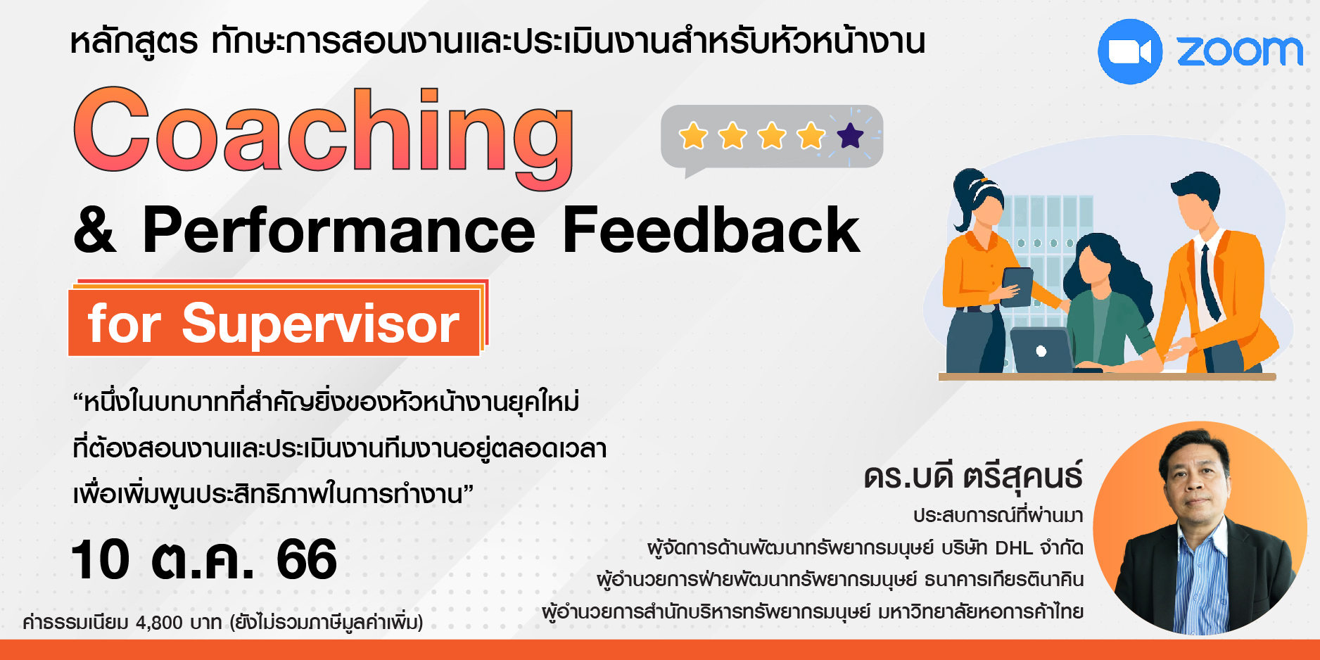 หลักสูตร : ทักษะการสอนงานและประเมินงานสำหรับหัวหน้างาน