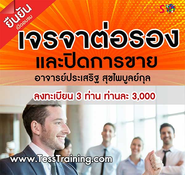ยืนยัน การเจรจาต่อรองและปิดการขายอย่างมืออาชีพ
