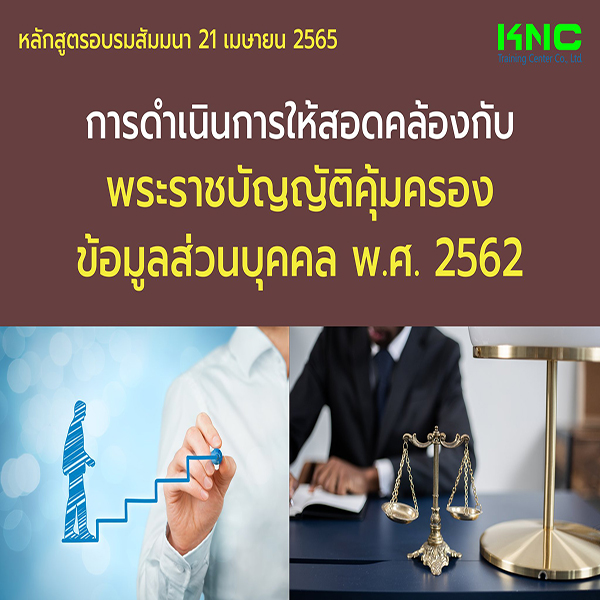 Public Training : การดำเนินการให้สอดคล้องกับพระราชบัญญัติคุ้มครองข้อมูลส่วนบุคคล พ.ศ. 2562 (21 เมษายน 2565)