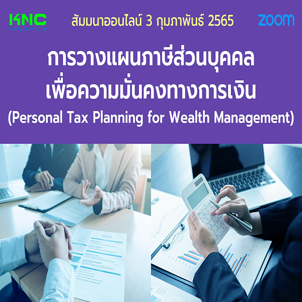 Online Training : การวางแผนภาษีส่วนบุคคลเพื่อความมั่นคงทางการเงิน (3 กุมภาพันธ์ 2565)