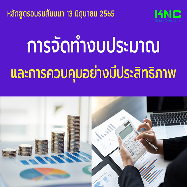 Public Training : การจัดทำงบประมาณและการควบคุมอย่างมีประสิทธิภาพ (13 มิถุนายน 2565)