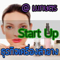 Start-Up ธุรกิจความงาม อบรมทำครีมและเซรั่มบำรุงผิว